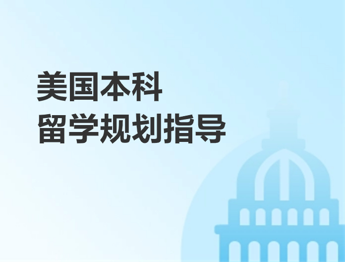 美國本科留學規劃指南